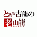 とある古龍の老山龍（ラオシャンロン）