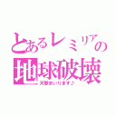 とあるレミリアの地球破壊（天撃まいります♪）