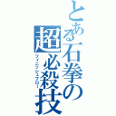 とある石拳の超必殺技（フィニッシュブロー）