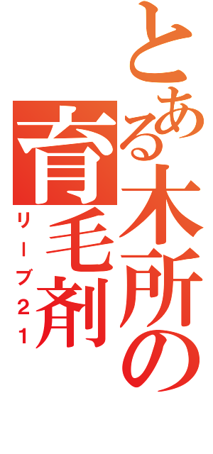 とある木所の育毛剤（リーブ２１）