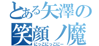 とある矢澤の笑顔ノ魔法（にっこにっこにー）