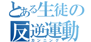 とある生徒の反逆運動（カンニング）