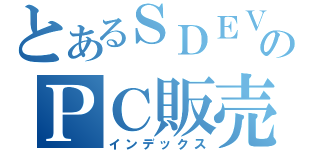 とあるＳＤＥＶのＰＣ販売（インデックス）