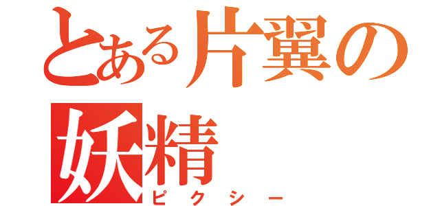 とある片翼の妖精（ピクシー）