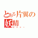 とある片翼の妖精（ピクシー）