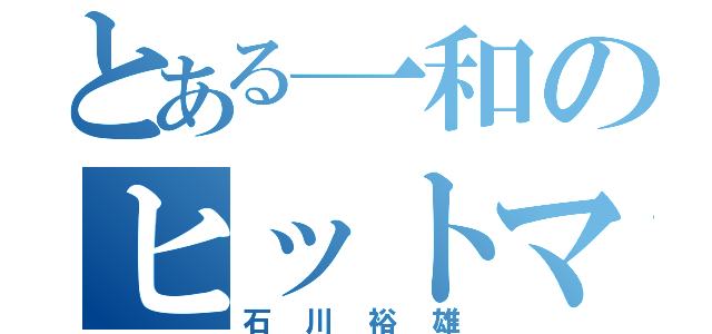 とある一和のヒットマン（石川裕雄）