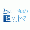 とある一和のヒットマン（石川裕雄）