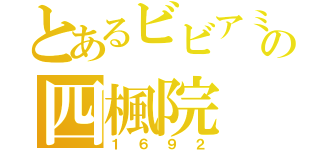 とあるビビアミの四楓院（１６９２）