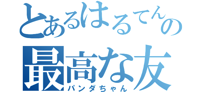 とあるはるてんの最高な友達（パンダちゃん）