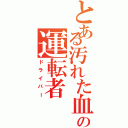 とある汚れた血の運転者（ドライバー）