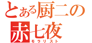 とある厨二の赤七夜（モラリスト）