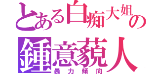 とある白痴大姐頭の鍾意藐人（暴力傾向）