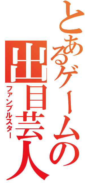 とあるゲームの出目芸人（ファンブルスター）