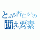 とある杏仁さんの萌え要素（全部ｗ）