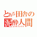 とある田舎の泥酔人間（ユウキフジワラ）