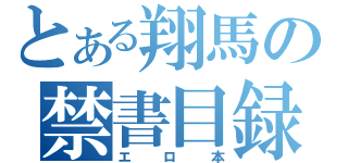 とある翔馬の禁書目録（エロ本）