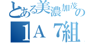 とある美濃加茂高校の１Ａ７組（）