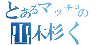 とあるマッチョの出木杉くん（）