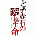 とある赤石の究極生命体（アルティミット・シイング）