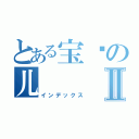 とある宝贝の儿Ⅱ（インデックス）