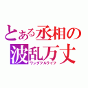 とある丞相の波乱万丈記（ワンダフルライフ）