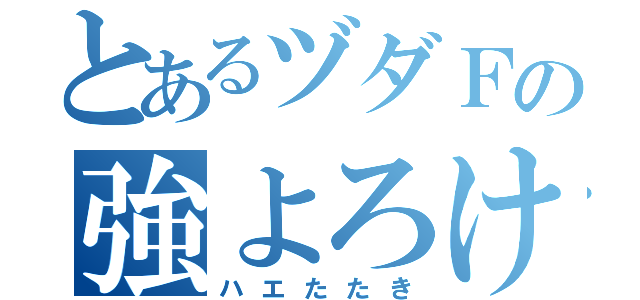 とあるヅダＦの強よろけ（ハエたたき）