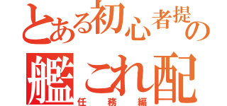 とある初心者提督（笑）の艦これ配信（任務編）