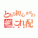 とある初心者提督（笑）の艦これ配信（任務編）