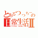 とあるつっちーの日常生活Ⅱ（リリカル✩なのは）