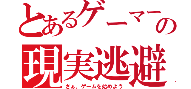 とあるゲーマーの現実逃避（さぁ、ゲームを始めよう）