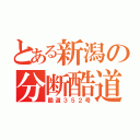 とある新潟の分断酷道（酷道３５２号）