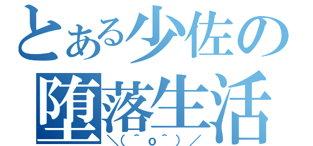 とある少佐の堕落生活（＼（＾ｏ＾）／）