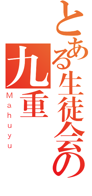 とある生徒会の九重（Ｍａｈｕｙｕ）