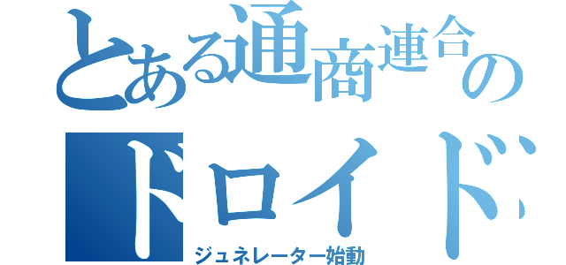 とある通商連合のドロイド軍（ジュネレーター始動）