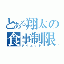 とある翔太の食事制限（ダイエット）