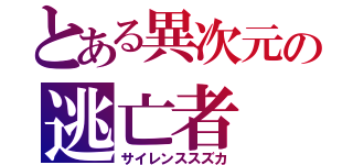 とある異次元の逃亡者（サイレンススズカ）