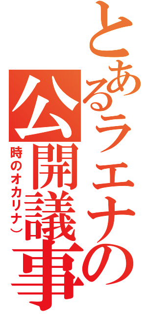 とあるラエナの公開議事録（時のオカリナ））