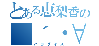 とある恵梨香の（´・∀・）（パラダイス）