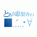 とある恵梨香の（´・∀・）（パラダイス）