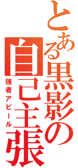 とある黒影の自己主張（強者アピール）