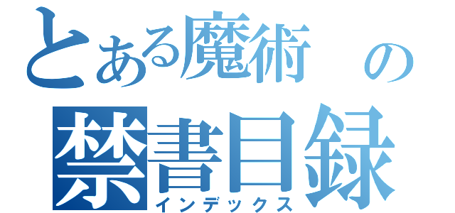 とある魔術 の禁書目録（インデックス）