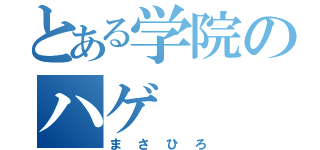 とある学院のハゲ（まさひろ）