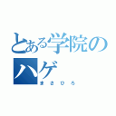 とある学院のハゲ（まさひろ）