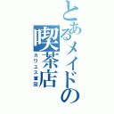 とあるメイドの喫茶店（カワユス軍団）