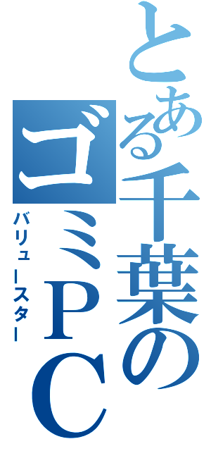 とある千葉のゴミＰＣ（バリュースター）