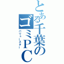 とある千葉のゴミＰＣ（バリュースター）