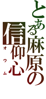 とある麻原の信仰心（オウム）