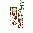 とある麻原の信仰心（オウム）