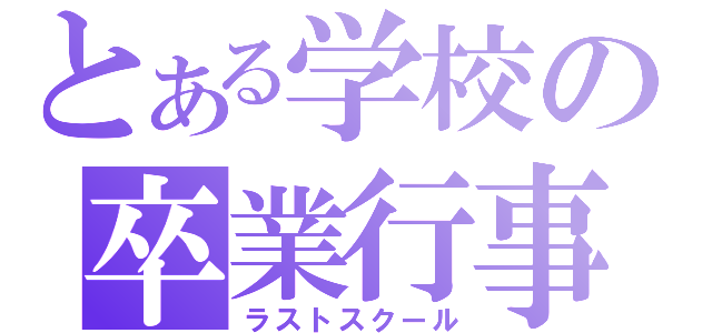 とある学校の卒業行事（ラストスクール）