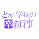 とある学校の卒業行事（ラストスクール）